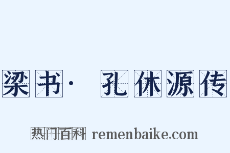 梁书·孔休源传是什么意思的图片